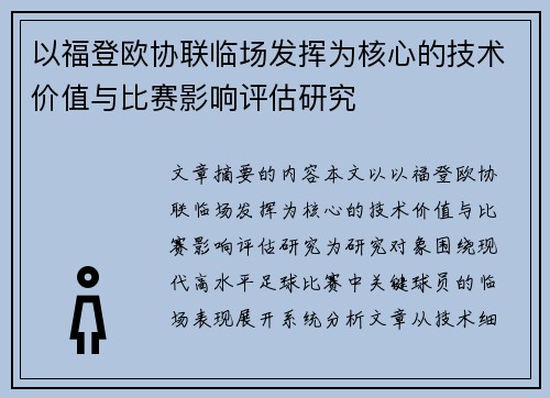以福登欧协联临场发挥为核心的技术价值与比赛影响评估研究 以福登欧协联临场发挥为核心的技术价值与比赛影响评估研究