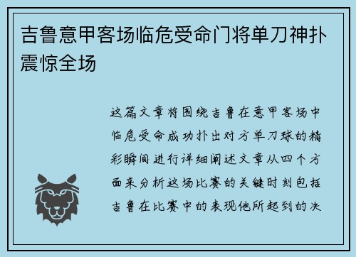 吉鲁意甲客场临危受命门将单刀神扑震惊全场 吉鲁意甲客场临危受命门将单刀神扑震惊全场