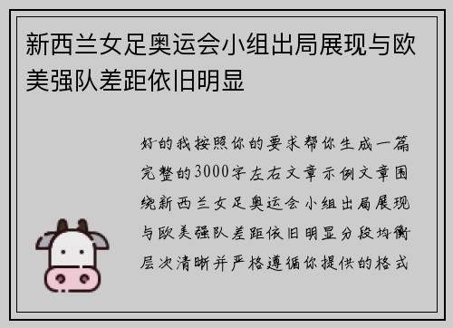 新西兰女足奥运会小组出局展现与欧美强队差距依旧明显 新西兰女足奥运会小组出局展现与欧美强队差距依旧明显