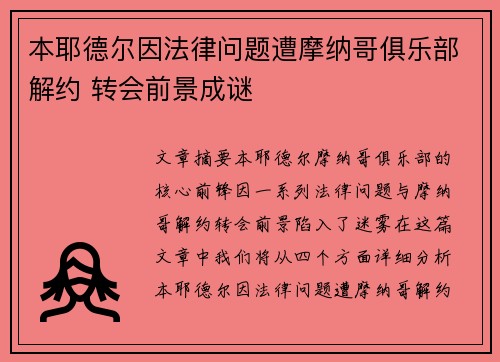 本耶德尔因法律问题遭摩纳哥俱乐部解约 转会前景成谜 本耶德尔因法律问题遭摩纳哥俱乐部解约 转会前景成谜