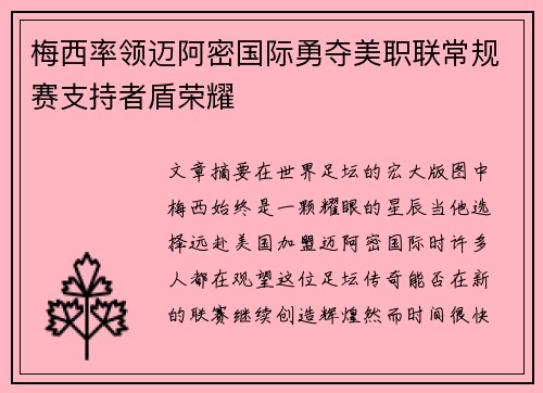 梅西率领迈阿密国际勇夺美职联常规赛支持者盾荣耀