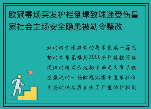 欧冠赛场突发护栏倒塌致球迷受伤皇家社会主场安全隐患被勒令整改 欧冠赛场突发护栏倒塌致球迷受伤皇家社会主场安全隐患被勒令整改