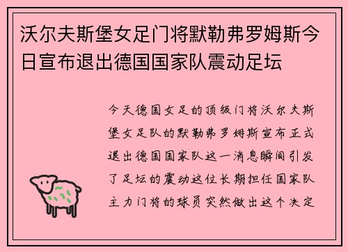 沃尔夫斯堡女足门将默勒弗罗姆斯今日宣布退出德国国家队震动足坛 沃尔夫斯堡女足门将默勒弗罗姆斯今日宣布退出德国国家队震动足坛
