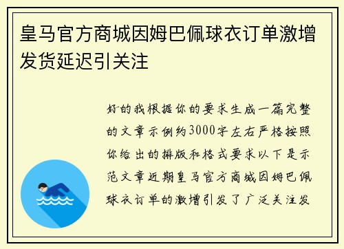 皇马官方商城因姆巴佩球衣订单激增发货延迟引关注 皇马官方商城因姆巴佩球衣订单激增发货延迟引关注