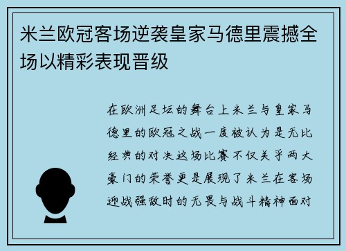 米兰欧冠客场逆袭皇家马德里震撼全场以精彩表现晋级 米兰欧冠客场逆袭皇家马德里震撼全场以精彩表现晋级