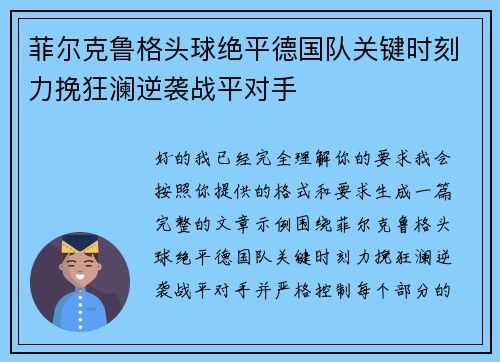 菲尔克鲁格头球绝平德国队关键时刻力挽狂澜逆袭战平对手 菲尔克鲁格头球绝平德国队关键时刻力挽狂澜逆袭战平对手