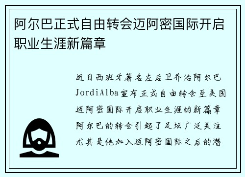 阿尔巴正式自由转会迈阿密国际开启职业生涯新篇章 阿尔巴正式自由转会迈阿密国际开启职业生涯新篇章