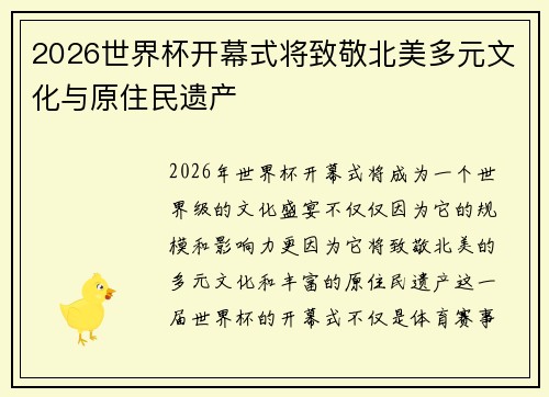 2026世界杯开幕式将致敬北美多元文化与原住民遗产 2026世界杯开幕式将致敬北美多元文化与原住民遗产