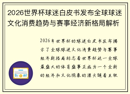 2026世界杯球迷白皮书发布全球球迷文化消费趋势与赛事经济新格局解析 2026世界杯球迷白皮书发布全球球迷文化消费趋势与赛事经济新格局解析