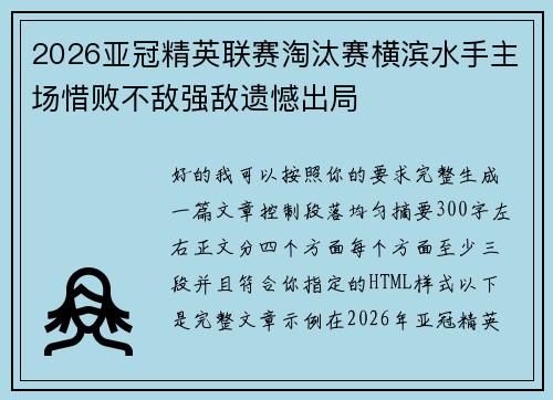 2026亚冠精英联赛淘汰赛横滨水手主场惜败不敌强敌遗憾出局 2026亚冠精英联赛淘汰赛横滨水手主场惜败不敌强敌遗憾出局