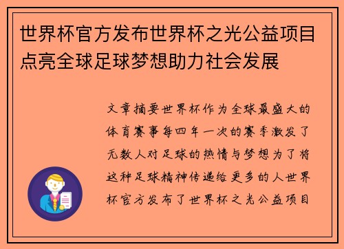 世界杯官方发布世界杯之光公益项目点亮全球足球梦想助力社会发展 世界杯官方发布世界杯之光公益项目点亮全球足球梦想助力社会发展