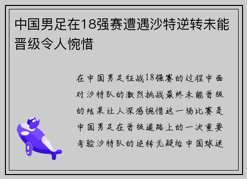 中国男足在18强赛遭遇沙特逆转未能晋级令人惋惜 中国男足在18强赛遭遇沙特逆转未能晋级令人惋惜