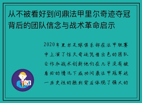 从不被看好到问鼎法甲里尔奇迹夺冠背后的团队信念与战术革命启示 从不被看好到问鼎法甲里尔奇迹夺冠背后的团队信念与战术革命启示