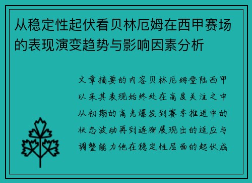 从稳定性起伏看贝林厄姆在西甲赛场的表现演变趋势与影响因素分析 从稳定性起伏看贝林厄姆在西甲赛场的表现演变趋势与影响因素分析