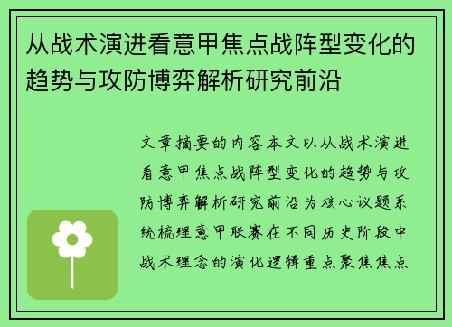 从战术演进看意甲焦点战阵型变化的趋势与攻防博弈解析研究前沿 从战术演进看意甲焦点战阵型变化的趋势与攻防博弈解析研究前沿