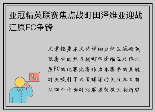 亚冠精英联赛焦点战町田泽维亚迎战江原FC争锋 亚冠精英联赛焦点战町田泽维亚迎战江原FC争锋