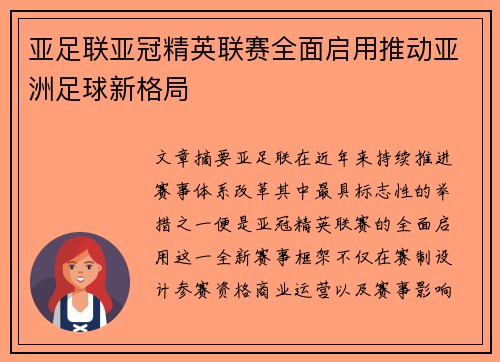 亚足联亚冠精英联赛全面启用推动亚洲足球新格局 亚足联亚冠精英联赛全面启用推动亚洲足球新格局