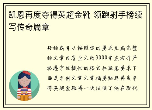 凯恩再度夺得英超金靴 领跑射手榜续写传奇篇章 凯恩再度夺得英超金靴 领跑射手榜续写传奇篇章
