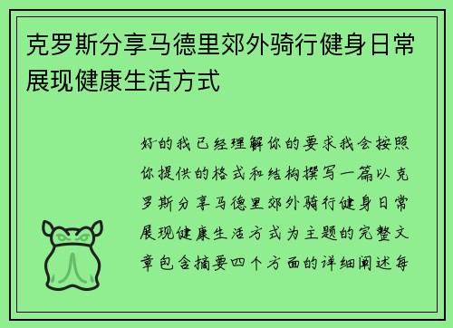 克罗斯分享马德里郊外骑行健身日常展现健康生活方式 克罗斯分享马德里郊外骑行健身日常展现健康生活方式