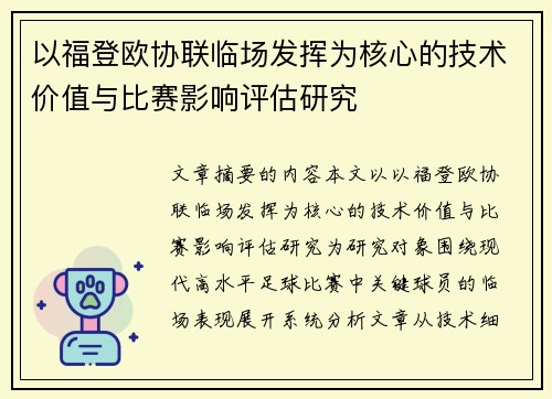 以福登欧协联临场发挥为核心的技术价值与比赛影响评估研究 以福登欧协联临场发挥为核心的技术价值与比赛影响评估研究