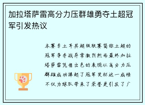 加拉塔萨雷高分力压群雄勇夺土超冠军引发热议 加拉塔萨雷高分力压群雄勇夺土超冠军引发热议
