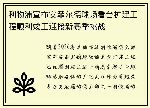 利物浦宣布安菲尔德球场看台扩建工程顺利竣工迎接新赛季挑战 利物浦宣布安菲尔德球场看台扩建工程顺利竣工迎接新赛季挑战