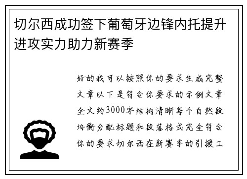 切尔西成功签下葡萄牙边锋内托提升进攻实力助力新赛季 切尔西成功签下葡萄牙边锋内托提升进攻实力助力新赛季