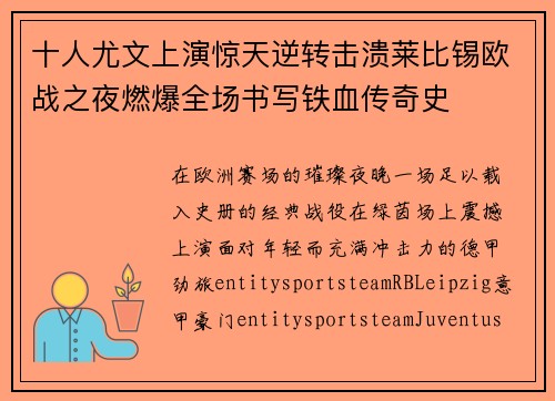 十人尤文上演惊天逆转击溃莱比锡欧战之夜燃爆全场书写铁血传奇史 十人尤文上演惊天逆转击溃莱比锡欧战之夜燃爆全场书写铁血传奇史