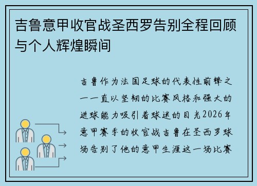 吉鲁意甲收官战圣西罗告别全程回顾与个人辉煌瞬间 吉鲁意甲收官战圣西罗告别全程回顾与个人辉煌瞬间