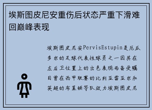 埃斯图皮尼安重伤后状态严重下滑难回巅峰表现 埃斯图皮尼安重伤后状态严重下滑难回巅峰表现