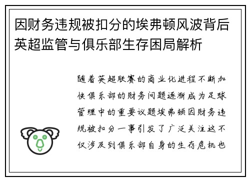 因财务违规被扣分的埃弗顿风波背后英超监管与俱乐部生存困局解析 因财务违规被扣分的埃弗顿风波背后英超监管与俱乐部生存困局解析