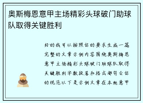 奥斯梅恩意甲主场精彩头球破门助球队取得关键胜利 奥斯梅恩意甲主场精彩头球破门助球队取得关键胜利