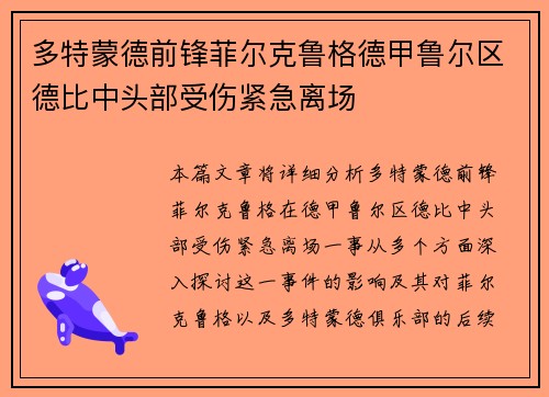 多特蒙德前锋菲尔克鲁格德甲鲁尔区德比中头部受伤紧急离场 多特蒙德前锋菲尔克鲁格德甲鲁尔区德比中头部受伤紧急离场