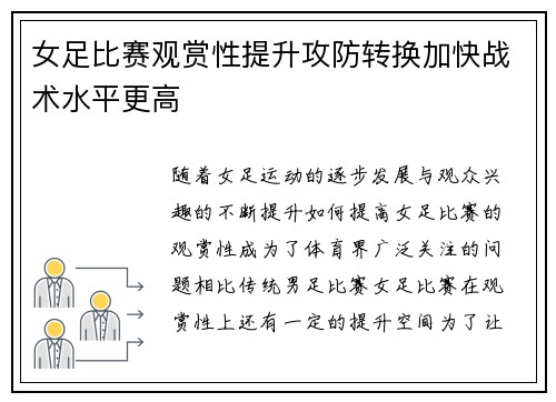 女足比赛观赏性提升攻防转换加快战术水平更高 女足比赛观赏性提升攻防转换加快战术水平更高