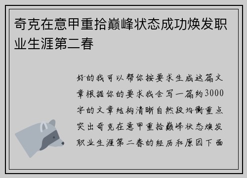 奇克在意甲重拾巅峰状态成功焕发职业生涯第二春
