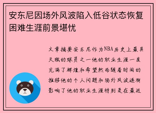 安东尼因场外风波陷入低谷状态恢复困难生涯前景堪忧 安东尼因场外风波陷入低谷状态恢复困难生涯前景堪忧