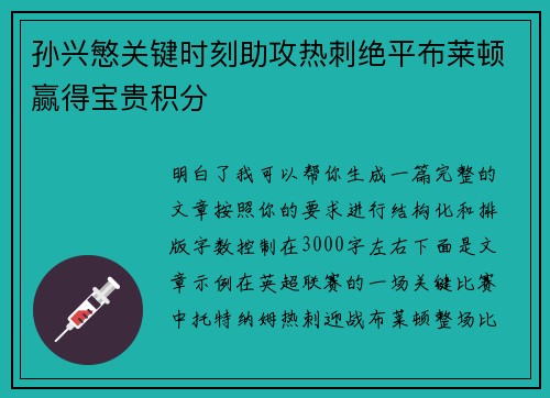 孙兴慜关键时刻助攻热刺绝平布莱顿赢得宝贵积分 孙兴慜关键时刻助攻热刺绝平布莱顿赢得宝贵积分