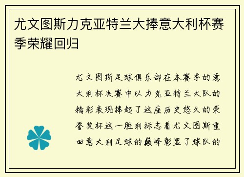 尤文图斯力克亚特兰大捧意大利杯赛季荣耀回归