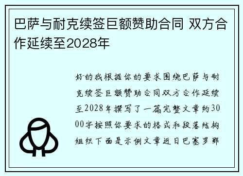 巴萨与耐克续签巨额赞助合同 双方合作延续至2028年