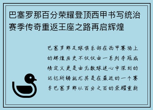 巴塞罗那百分荣耀登顶西甲书写统治赛季传奇重返王座之路再启辉煌 巴塞罗那百分荣耀登顶西甲书写统治赛季传奇重返王座之路再启辉煌