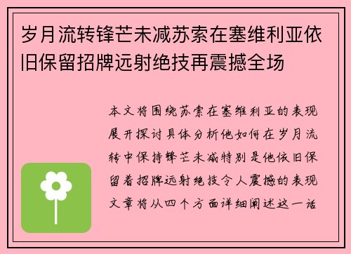 岁月流转锋芒未减苏索在塞维利亚依旧保留招牌远射绝技再震撼全场