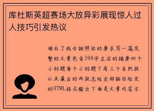 库杜斯英超赛场大放异彩展现惊人过人技巧引发热议