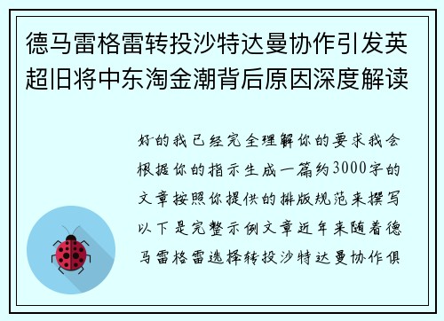 德马雷格雷转投沙特达曼协作引发英超旧将中东淘金潮背后原因深度解读 德马雷格雷转投沙特达曼协作引发英超旧将中东淘金潮背后原因深度解读