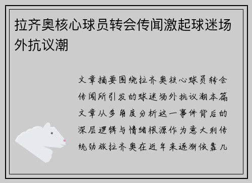 拉齐奥核心球员转会传闻激起球迷场外抗议潮