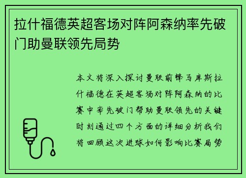 拉什福德英超客场对阵阿森纳率先破门助曼联领先局势