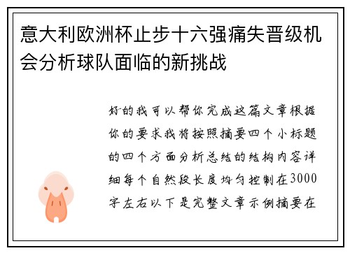 意大利欧洲杯止步十六强痛失晋级机会分析球队面临的新挑战