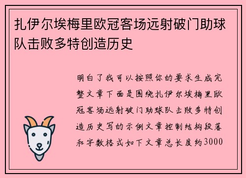 扎伊尔埃梅里欧冠客场远射破门助球队击败多特创造历史