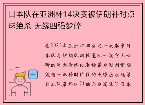 日本队在亚洲杯14决赛被伊朗补时点球绝杀 无缘四强梦碎