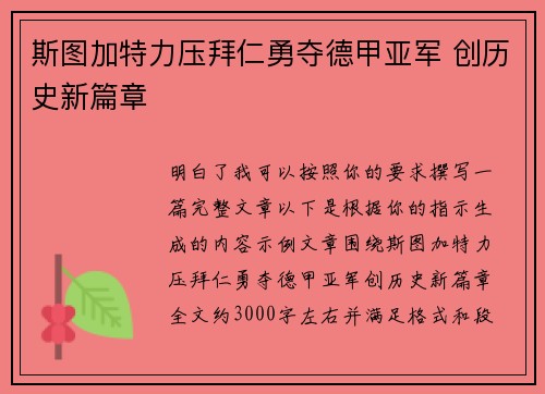 斯图加特力压拜仁勇夺德甲亚军 创历史新篇章 斯图加特力压拜仁勇夺德甲亚军 创历史新篇章