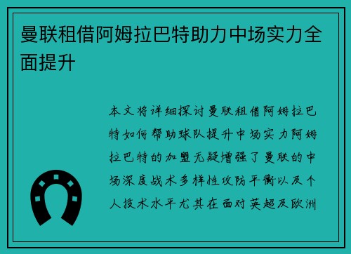 曼联租借阿姆拉巴特助力中场实力全面提升